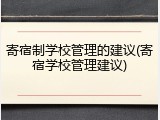 寄宿制学校管理的建议(寄宿学校管理建议)