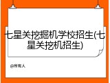 七星关挖掘机学校招生(七星关挖机招生)