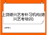 上饶德兴艺考补习机构(德兴艺考培训)