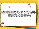 铜川耀州农校多少分录取(耀州农校录取分)