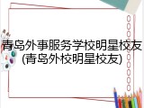 青岛外事服务学校明星校友(青岛外校明星校友)