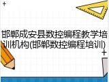 邯郸成安县数控编程教学培训机构(邯郸数控编程培训)