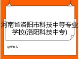 河南省洛阳市科技中等专业学校(洛阳科技中专)