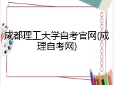 成都理工大学自考官网(成理自考网)