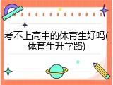 考不上高中的体育生好吗(体育生升学路)