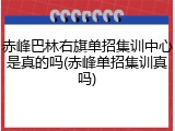 赤峰巴林右旗单招集训中心是真的吗(赤峰单招集训真吗)