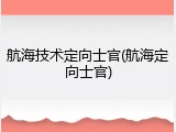 航海技术定向士官(航海定向士官)