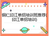 铜仁印江单招培训班推荐(印江单招培训)
