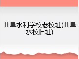 曲阜水利学校老校址(曲阜水校旧址)