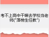 考不上高中干嘛去学校当老师("落榜生任教")