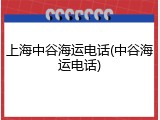 上海中谷海运电话(中谷海运电话)