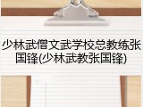 少林武僧文武学校总教练张国锋(少林武教张国锋)