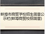 蚌埠市商贸学校招生简章公示栏(蚌埠商贸校招简章)