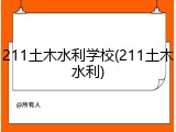 211土木水利学校(211土木水利)
