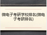 微电子考研学校排名(微电子考研排名)
