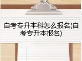 自考专升本科怎么报名(自考专升本报名)