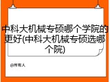 中科大机械专硕哪个学院的更好(中科大机械专硕选哪个院)