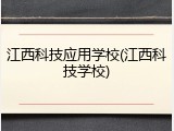 江西科技应用学校(江西科技学校)