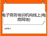电子商务培训机构线上(电商网培)