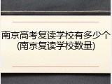 南京高考复读学校有多少个(南京复读学校数量)