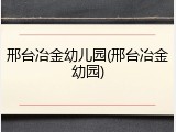 邢台冶金幼儿园(邢台冶金幼园)
