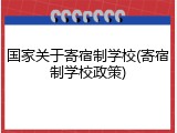 国家关于寄宿制学校(寄宿制学校政策)