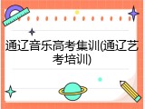 通辽音乐高考集训(通辽艺考培训)
