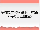 寄宿制学校应设卫生室(寄宿学校设卫生室)