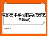 成都艺术学校职高(成都艺校职高)