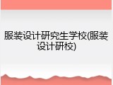 服装设计研究生学校(服装设计研校)
