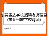 东莞贵族学校招聘老师信息(东莞贵族学校聘师)