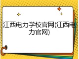 江西电力学校官网(江西电力官网)