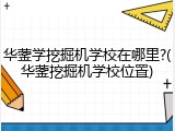 华蓥学挖掘机学校在哪里?(华蓥挖掘机学校位置)