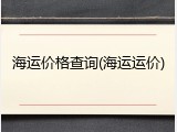 海运价格查询(海运运价)