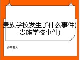 贵族学校发生了什么事件(贵族学校事件)
