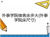 外事学院宿舍床多大(外事学院床尺寸)