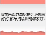 海东乐都县单招培训班哪家好(乐都单招培训班哪家好)
