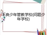 不良少年管教学校(问题少年学校)