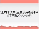 江西十大私立贵族学校排名(江西私立名校榜)