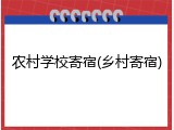 农村学校寄宿(乡村寄宿)