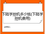 下陆学挖机多少钱(下陆学挖机费用)