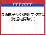 博通电子商务培训学校官网(博通电商培训)