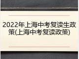 2022年上海中考复读生政策(上海中考复读政策)