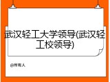 武汉轻工大学领导(武汉轻工校领导)