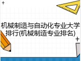 机械制造与自动化专业大学排行(机械制造专业排名)