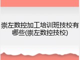 崇左数控加工培训班技校有哪些(崇左数控技校)
