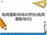 电商摄影师培训学校(电商摄影培训)