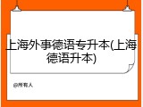 上海外事德语专升本(上海德语升本)