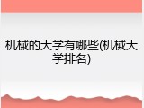 机械的大学有哪些(机械大学排名)