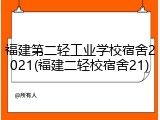 福建第二轻工业学校宿舍2021(福建二轻校宿舍21)